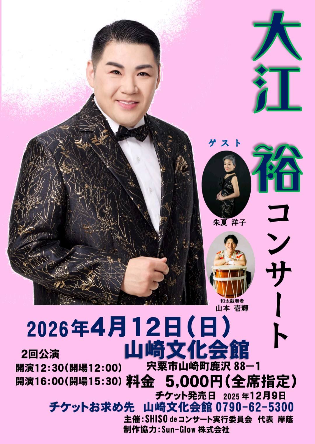 大江 裕 コンサート 4/12（2026） - 朱夏洋子は今日も歌う